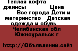 Теплая кофта Catimini   джинсы catimini › Цена ­ 1 700 - Все города Дети и материнство » Детская одежда и обувь   . Челябинская обл.,Южноуральск г.